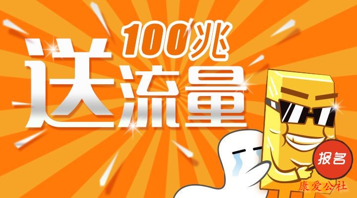 注册送流量是什么 注册送流量是什么