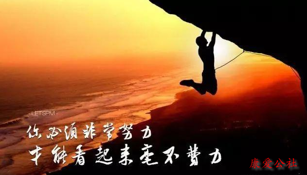 昨天已是一团灰烬,明天还是待燃的柴薪,只有今天才是熊熊的烈火,只有